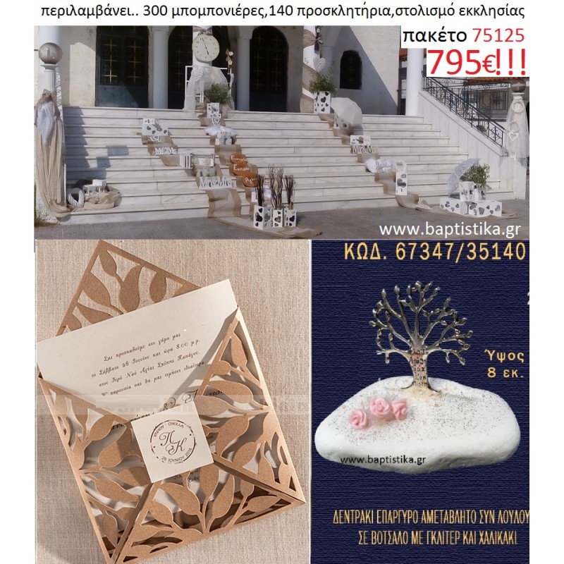 ΠΑΚΕΤΟ ΓΑΜΟΥ (300  μπομπονιέρες σε βότσαλο , 140 προσκλητήρια και στολισμό εκκλησίας) Νο 75125